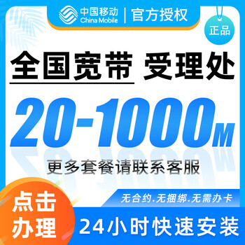 China mobile fiber optic broadband 100-1000m new installation renewal application free installation door-to-door installation application national mobile broadband appointment processing