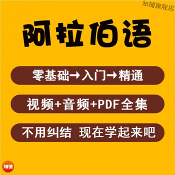 Arabic video tutorial, self-study with zero foundation, a complete set of beginner and intermediate training courses for learning small languages