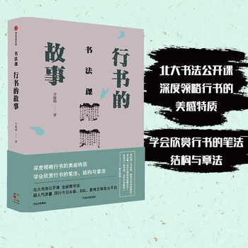 Calligraphy class the story of running script citic publishing house fang jianxun thread-bound books books