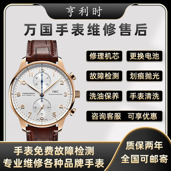 Iwc watch repair and after-sales iwc watch repair and maintenance iwc watch repair and maintenance water damage repair appointment service number