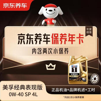 Jingdong car maintenance annual card mobil 1 classic performance edition 0w-40 sp 4l 2nd annual card