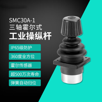 Smc30a1 industrial hall joystick industrial control rod industrial rocker industrial three-axis rocker handle head + press power supply dc5v output 0--5v