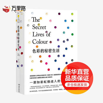 色彩的秘密生活 一部如彩虹般迷人的色彩宝典