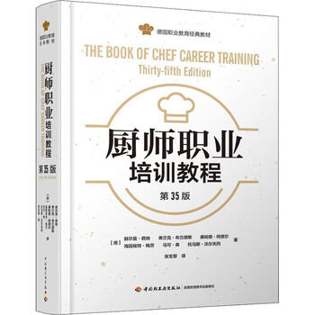 Chef vocational training tutorial herman junna china light industry press 9787518414024 college and technical secondary school textbooks and supplementary books