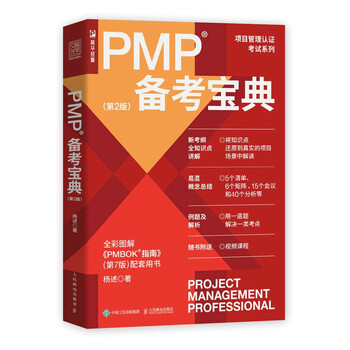 Pmp exam preparation guide (2nd edition) (produced by people's post and puhua)