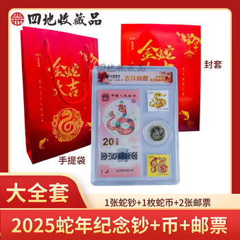 Collections from four places 2025 yisi year of the snake zodiac commemorative coins second round zodiac commemorative coins 2025 snake year complete set (banknotes + coins + stamps)
