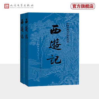 The official version of journey to the west original version of the black wukong myth, complete without deletions and abundant annotations (set of 2 volumes), chinese classical literature reading series, four major classics, must-reads for grades 1-9, primary school, junior high school and high school, single language recommended reading, ancient vernacular, people's literature publishing house