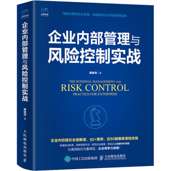 Corporate internal management and risk control practice