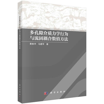 Mechanical behavior of porous media and numerical method of fluid-solid coupling