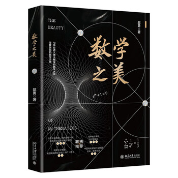 The beauty of mathematics, a mathematical thinking and problem-solving book for middle school students highly recommended by professors from tsinghua and peking university
