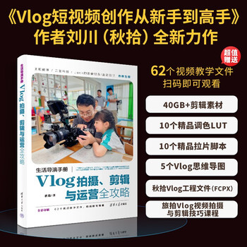 Life director's manual vlog shooting, editing and operation guide a practical guide to the entire vlog process from shooting to operation