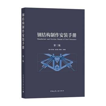 Steel structure fabrication and installation manual (third edition)