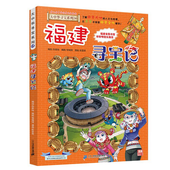 Greater china treasure hunt series 24 fujian treasure hunt new edition children's encyclopedia of chinese geography popular science knowledge comic book, children's science popularization, human geography, comic readings summer homework summer connection between primary and secondary students summer summer connection between primary and junior high school students