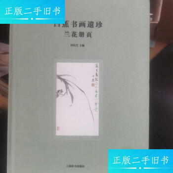 Second-hand 90% new, baijiao calligraphy and painting treasures, orchid album/he minsheng, shanghai dictionary publishing house