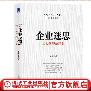 Corporate myths peking university management open course written by song zhiping inspirational economic management corporate management operational management practice strategic management innovation culture corporate management books