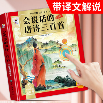 300 talking tang poems for early childhood education reading and audio book. genuine complete children's book. 300 talking ancient poems for kindergarten primary school students. educational enlightenment books. audio playback book. 300 ancient poems. picture book. 300 talking tang poems (with translation commentary).