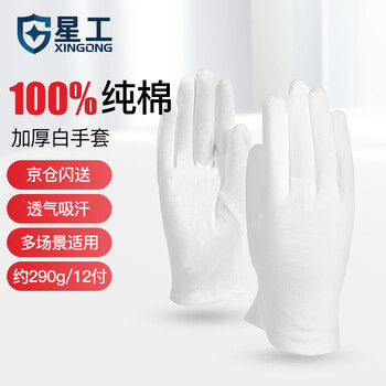 Xinggong (xinggong) ceremonial white gloves, labor protection gloves, pure cotton, thickened, breathable, non-slip, durable, entertainment jewelry performance 12 pairs xgs-p5