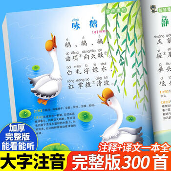 Complete collection of 300 tang poems for children, early education enlightenment, 300 mongolian poems, phonetic version of preschool tang poems, children's story books, primary school students, first grade, transitional children's literature, 3-6 years old baby kindergarten, educational enlightenment books, 300 ancient tang poems, 300 tang poems with audio + annotations
