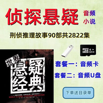 Complete collection of detective novels, detective storytelling, u disk criminal detective case novels, 32gu disk memory card, reasoning and crime solving audio, 32g criminal investigation reasoning story (1) memory card