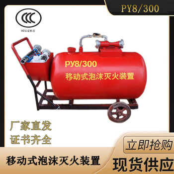 Py8300 mobile foam fire extinguishing device semi-fixed foam tank py4300 portable trolley type py4500
