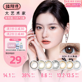 Labaishi color contact lenses half yearly disposable large artist natural and comfortable myopia contact lenses small diameter 2 pieces sandwich craft moonlight dance 100 degrees