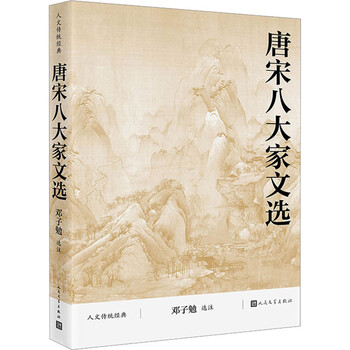 Selected works of the eight great masters of the tang and song dynasties, full notes, traditional humanities classics, people's literature publishing house