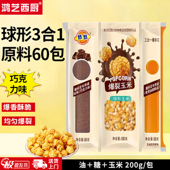 Hongyi western kitchen popcorn machine for commercial stalls, new fully automatic machine, electric corn popcorn puffer, popcorn machine, corn raw material, round 3-in-1 60 packs (chocolate flavor)