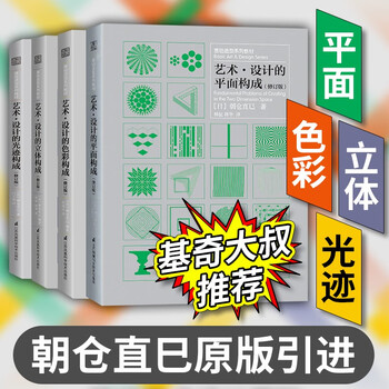 Phoenix space (four volumes in total) color + plane + light trace + three-dimensional composition of art design, four major compositions, basic modeling series, college art professional book, four major compositions, color composition, plane composition, light trace composition, three-dimensional composition, art design, graphic design, professional teaching materials, recommended by uncle douyin kiki (