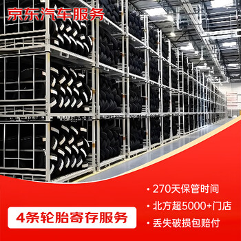 Jd.com’s 4 tire storage services (only in the northern region) in-store service, limited to single storage + withdrawal (270 days)