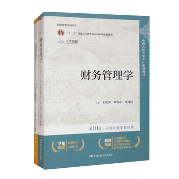 Financial management tenth edition (textbook + study guide) set of 2 books/renmin university of china accounting series textbooks