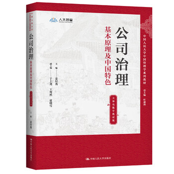 Corporate governance basic principles and chinese colors (three-dimensional digital textbook edition) (chinese management textbook series of renmin university of china)