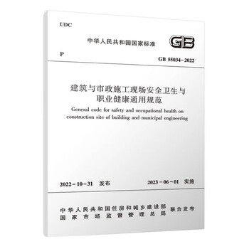 General specifications for safety, hygiene and occupational health at building and municipal construction sites gb55034-2022
