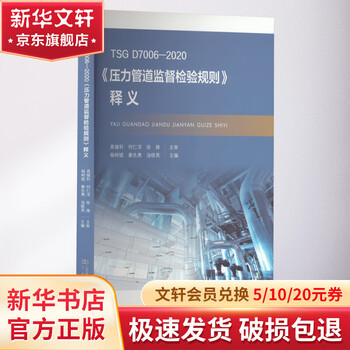 Pressure pipeline supervision and inspection rules interpretation tsg d7006-2020