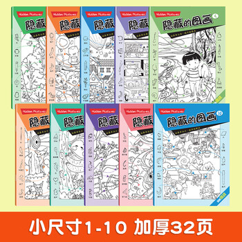 Jingdong genuine picture hide and seek hidden picture book hide and seek carry pocket book concentration find the difference game elementary school student concentration thinking training puzzle game extreme visual challenge finding things picture book high difficulty hidden picture trumpet (1-10) 10 books