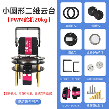 Xingjiashe two-dimensional electric pan/tilt camera pan/tilt servo pan/tilt mechanical arm turntable bracket accessories ti cup electric competition diy small round pan/tilt 270 pwm servo 20kg open source control system