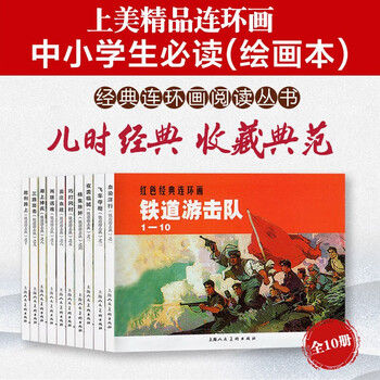 Red classic series-railway guerrillas 1-10 by liu zhixia, shanghai people's fine arts publishing house
