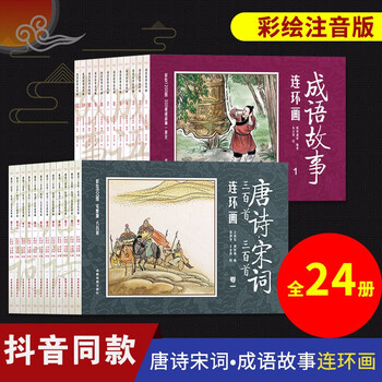Classic inherited idiom story comic strip, 300 poems from tang dynasty and song dynasty, complete comic strip, 24 volumes of painted version of douyin, extracurricular reading material for primary and secondary school students, complete set of ancient chinese villain books