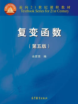 Functions of complex variables (fifth edition) yu jiarong higher education press textbooks for university mathematics, mechanics, astronomy and statistics professional textbooks for normal colleges and universities in mathematics