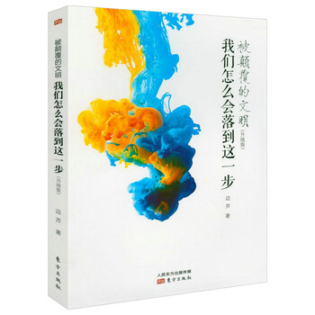 Free shipping: subverted civilization: how did we end up here (upgraded version) by bian qin