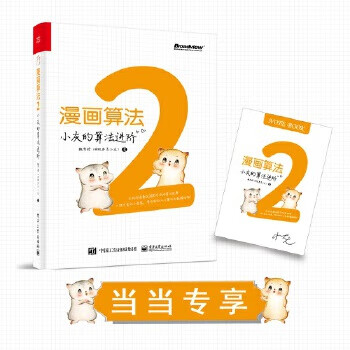 Second-hand comic algorithm 2 xiaohui’s algorithm advancement wei mengshu 9787121411311 80% new