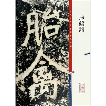 The inscription of the crane (color enlarged version of famous chinese stele inscriptions)