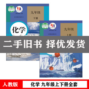 Second-hand books (people's education press) junior high school chemistry, junior high school chemistry, junior high school 9, ninth grade, upper and lower volumes, a complete set of 2 textbooks, chemistry, ninth grade, upper and lower volumes, ninth grade, junior high school, and third grade