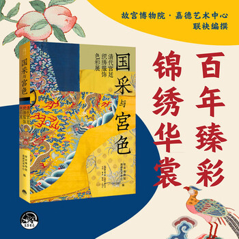 National colors and palace colors: exhibition of colors of qing dynasty court weaving and embroidery costumes. the palace museum and guardian art center jointly compile a collection of costume colors.