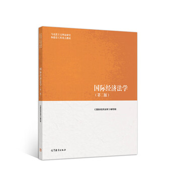 Dangdang genuine marxist theoretical research and construction engineering key textbooks ma engineering textbooks international economic law (second edition)