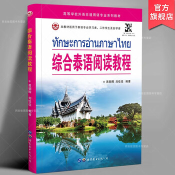 Comprehensive thai reading tutorial compiled by yi zhaohui and liu jiajia. thai reading textbook for colleges and universities. thai society daily life idioms, folk culture and thai language learning foreign language books. world book publishing company