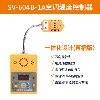 Sieval air conditioning temperature controller fully built-in integrated metal universal transmitter sv-604b-1a direct plug version