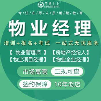 Property manager property management enterprise manager property project manager real estate agent qualification certificate online course video certification examination training