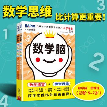 Mathematics brain is a mathematical thinking course for children aged 5-7 years old that prepares for school entry. a total of 2 volumes. establishing a world of mathematical thinking. preparing for kindergarten entry into school. japanese brilliance education digital introduction to advanced digital language model thinking independent thinking logic cultivation early education book