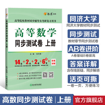 Official flagship store higher mathematics synchronous test paper volume 1 tongji 7th edition textbook tutoring book chapter synchronous practice questions set starting a prairie fire high mathematics freshman and secondary postgraduate entrance exam question paper synchronous test paper volume 1