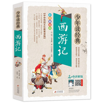 Journey to the west primary school teenage edition beautiful picture edition four classics teenage student edition accessible reading edition extracurricular books for grades 3, 4, 5, and 6 teenagers reading classic series